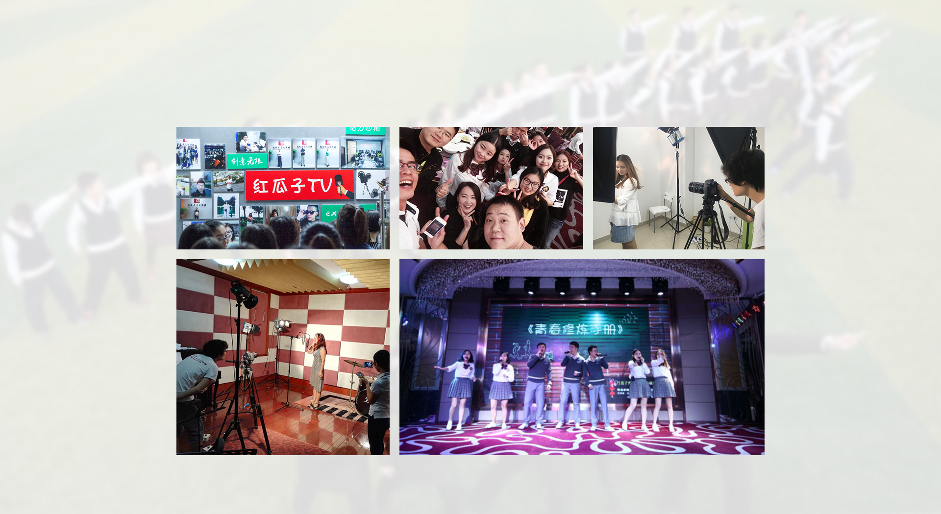 红瓜子传媒--会玩会拍会演的帅哥美女们